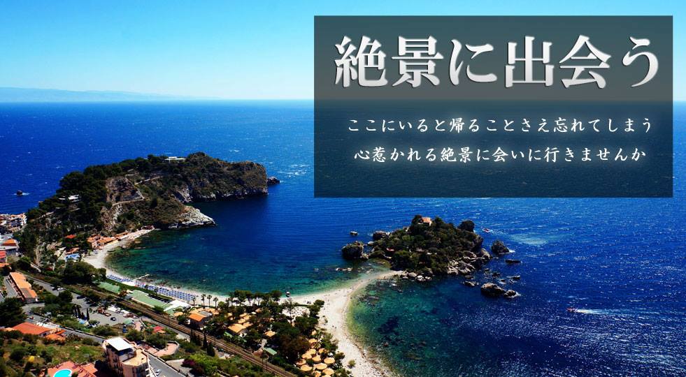 シチリア島屈指のリゾート地『タオルミーナ』の魅力