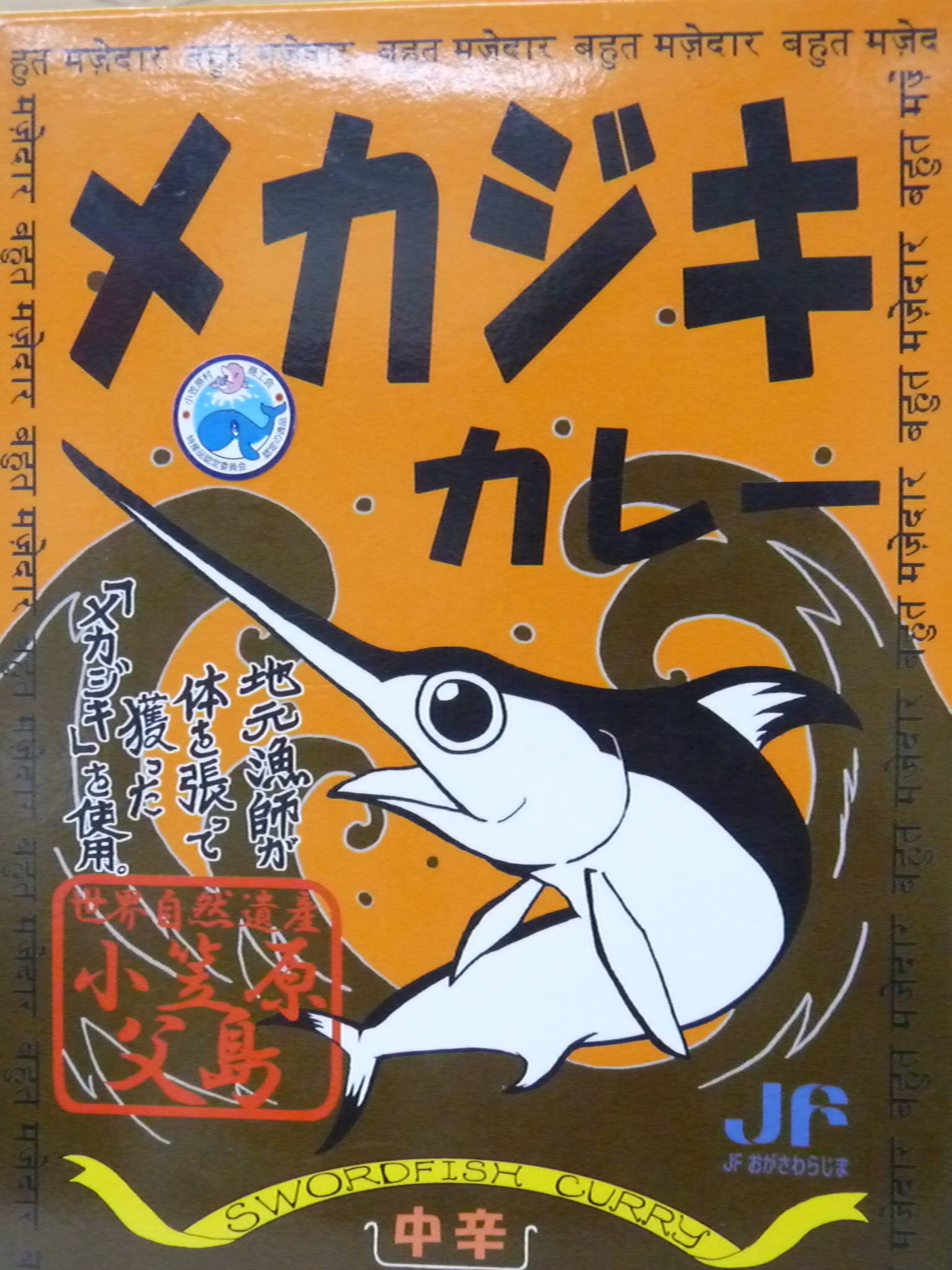 小笠原ならではのホットな食べもの!?『メガジキカレー』