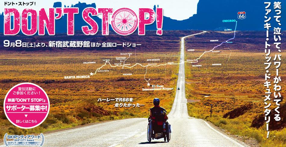 映画『DON’T STOP！』