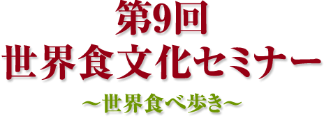 世界グルメ旅 第9回世界食文化セミナー