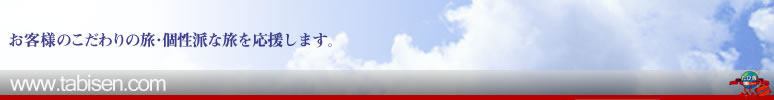 ql̗̂Ehȗ܂Bwww.tabisen.com